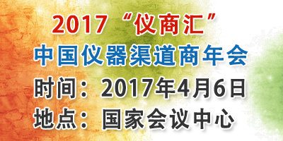 關(guān)于舉辦2017“儀商匯”中國儀器渠道商年會的通知