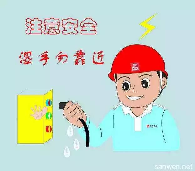 用電安全