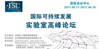 國際可持續(xù)發(fā)展實驗室高峰論壇