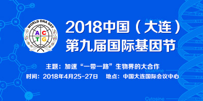 2018中國（大連）第九屆國際基因節展覽會