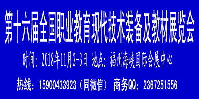 第十六屆全國職業教育 現代 技術裝備及教材展覽會