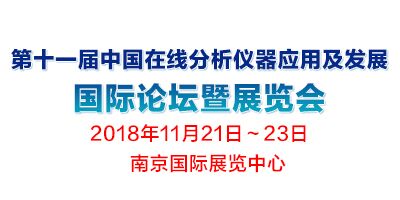 第十一屆中國(guó)在線分析儀器應(yīng)用及發(fā)展國(guó)際論壇暨展覽會(huì)