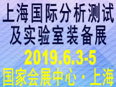 2019上海國(guó)際分析測(cè)試及實(shí)驗(yàn)室裝備展覽會(huì)