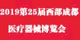 2019第25屆西部(成都)醫療器械博覽會