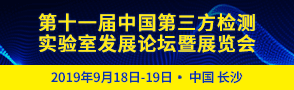 關(guān)于舉辦第十一屆中國(guó)第三方檢測(cè)實(shí)驗(yàn)室 發(fā)展論壇暨展覽會(huì)的會(huì)議通知（第二輪）