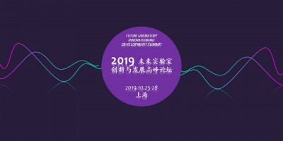 2019未來實(shí)驗(yàn)室創(chuàng)新與發(fā)展高峰論壇