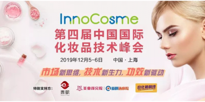 InnoCosme2019（上海） 第四屆中國國際化妝品技術峰會