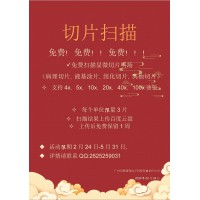 免費(fèi)切片掃描