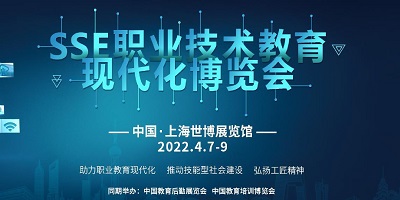 2022SSE職業技術教育現代化博覽會