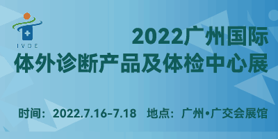 2022廣州國際體外診斷產品及體檢中心展覽會