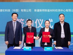 安捷倫攜手新疆新特檢測賦能西北地區實驗室高效運營
