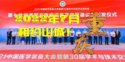 第31屆中國醫學裝備大會暨2022醫學裝備展覽會