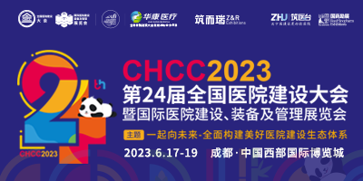 2023CHCC第24屆全國醫院建設大會暨國際醫院建設、裝備及管理展覽會
