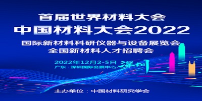 第二十二屆中國材料大會2022 （CMC）  暨國際新材料科研儀器與設備展覽會