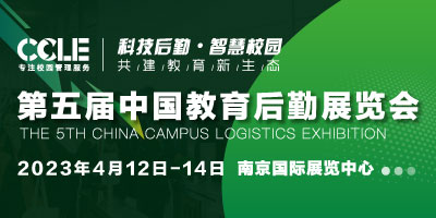 第五屆中國教育后勤展覽會(huì)