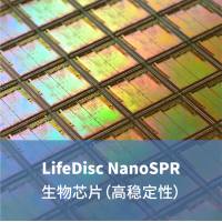 LifeDiscMetaSPR生物傳感器（高穩定型）