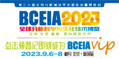 BCEIA2023 全球分析科學與生化技術博覽