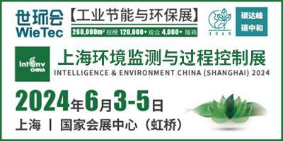 2024 上海環(huán)境監(jiān)測展(監(jiān)測與控制)  上海國際環(huán)境監(jiān)測與過程控制展覽會INTENV CHINA 2024