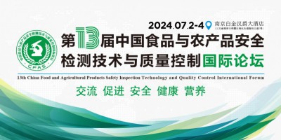 第十三屆中國食品與農(nóng)產(chǎn)品安全檢測技術(shù)與質(zhì)量控制國際論壇