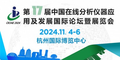 第十七屆中國(guó)在線分析儀器應(yīng)用及發(fā)展國(guó)際論壇暨展覽會(huì)