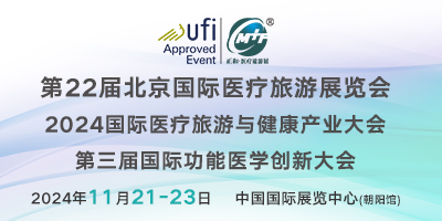 第22屆北京國際醫(yī)療旅游展暨功能醫(yī)學(xué)創(chuàng)新大會(huì)