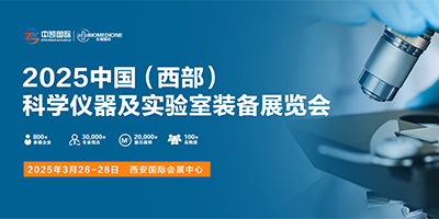 2025中國（西部）科學(xué)儀器及實(shí)驗(yàn)室裝備展覽會(huì)