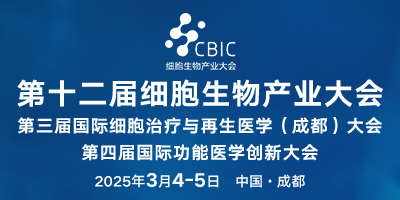 2025成都細(xì)胞生物產(chǎn)業(yè)大會(huì)暨細(xì)胞治療與再生醫(yī)學(xué)大會(huì)