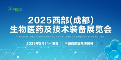 2025西部(成都)生物醫(yī)藥及技術(shù)裝備展覽會(huì)