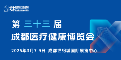 2026第三十三屆成都醫(yī)療健康博覽會(huì)