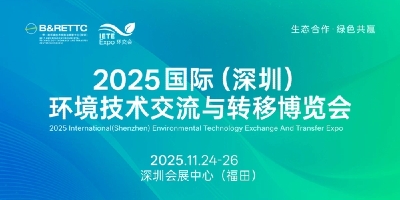 2025國際（深圳）環(huán)境技術(shù)交流與轉(zhuǎn)移博覽會(huì)