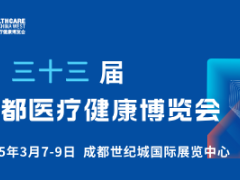第三十三屆成都醫博會招商啟動|聚勢西部醫療，賦能產業升級