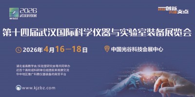 2026第14屆武漢國際科學儀器與實驗室裝備展覽會
